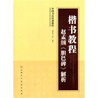 楷书教程赵孟頫《胆巴碑》解析
