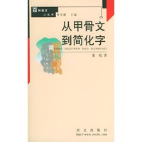 从甲骨文到简化字 百种语文小丛书