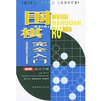 围棋完全入门（棋牌娱乐手册）