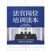 法官岗位培训读本