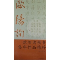 欧阳询楷书集字作品精粹