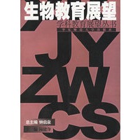 生物教育展望--学科教育展望丛书