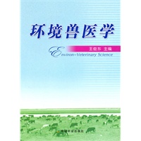 环境兽医学（高）