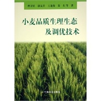 小麦品质生理生态及调优技术