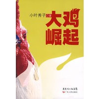 大鸡崛起