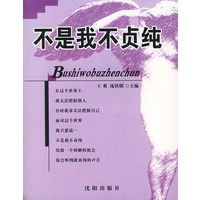 不是我不贞纯