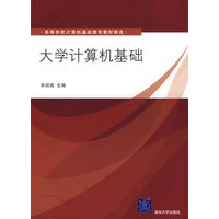 大学计算机基础（高等学校计算机基础教育教材精选）