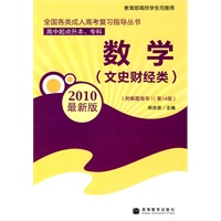 2010最新版:高中起点升本、专科/数学(文史财经类) 2010最新版:高中起点升本、专科/数学(文史财经类)
