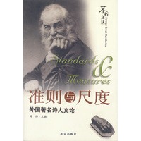 准则与尺度:外国著名诗人文论
