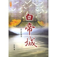白帝城——诗人的朝圣