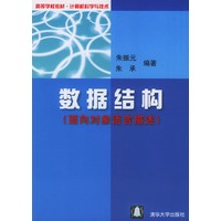 数据结构(面向对象语言描述)