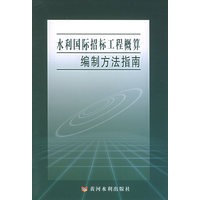 水利国际招标工程概算编制方法指南