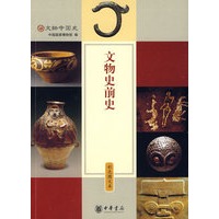 文物史前史 彩色图文本