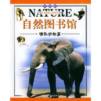 自然图书馆·哺乳动物篇（彩图版）