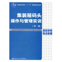 集装箱码头操作与管理实训（第二版）