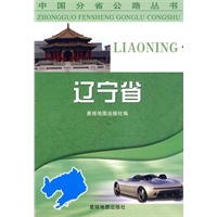 中国分省公路丛书-辽宁省