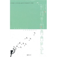 别动我的青春笔记