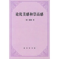 论优美感和崇高感