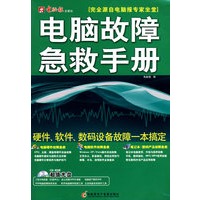 电脑报专家坐堂电脑故障急救手册