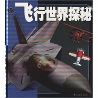 飞行世界探秘---探秘百科