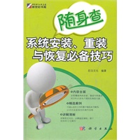 随身查-系统安装、重装与恢复必备技巧