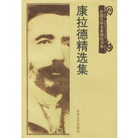 康拉德精选集