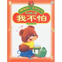 嘟嘟熊系列丛书——我不怕