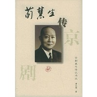 荀慧生传：京剧泰斗传记书丛
