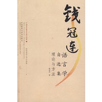 钱冠连语言学自选集－语言理论与方法