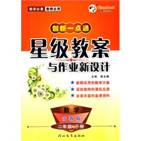 12小学创新一点通星级教案与作业新设计二年级数学(苏教)下册