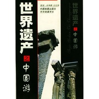 世界遗产之中国游