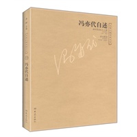 冯亦代自述——大象人物自述文丛