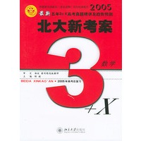 数学·最新五年3+X高考真题精讲及趋势预测：备战2005年高考——北大新考案