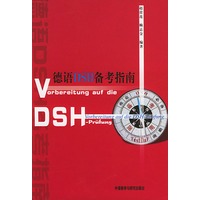 德语DSH备考指南