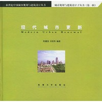 现代城市更新——村镇规划与建筑设计子丛书