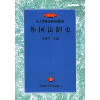 外国法制史