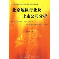北京地区行业及上市公司分析