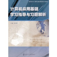 计算机应用基础学习指导与习题解析