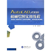 AutoCAD2008机械绘图实用教程