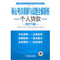 个人贷款（2011年银行业考试推荐用书，依据最新考试大纲编写）