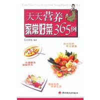 天天营养家常好菜365例