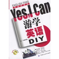 游学英语DIY Yes，I Can（含光盘）