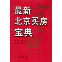 最新北京买房宝典