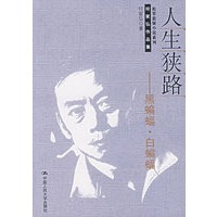 人生狭路——黑蝙蝠·白蝙蝠