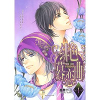 绯色幕恋曲