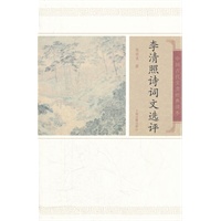 李清照诗词文选评