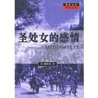 圣处女的感情——世纪文存摩登文本