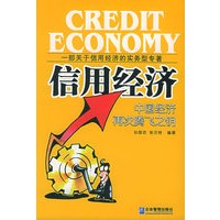 信用经济