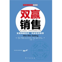 双赢销售（全球著名培训机构WILSON LEARNING的经典丛书之一发掘隐藏需求，完成有效推荐 ）
