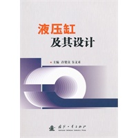 液压缸及其设计